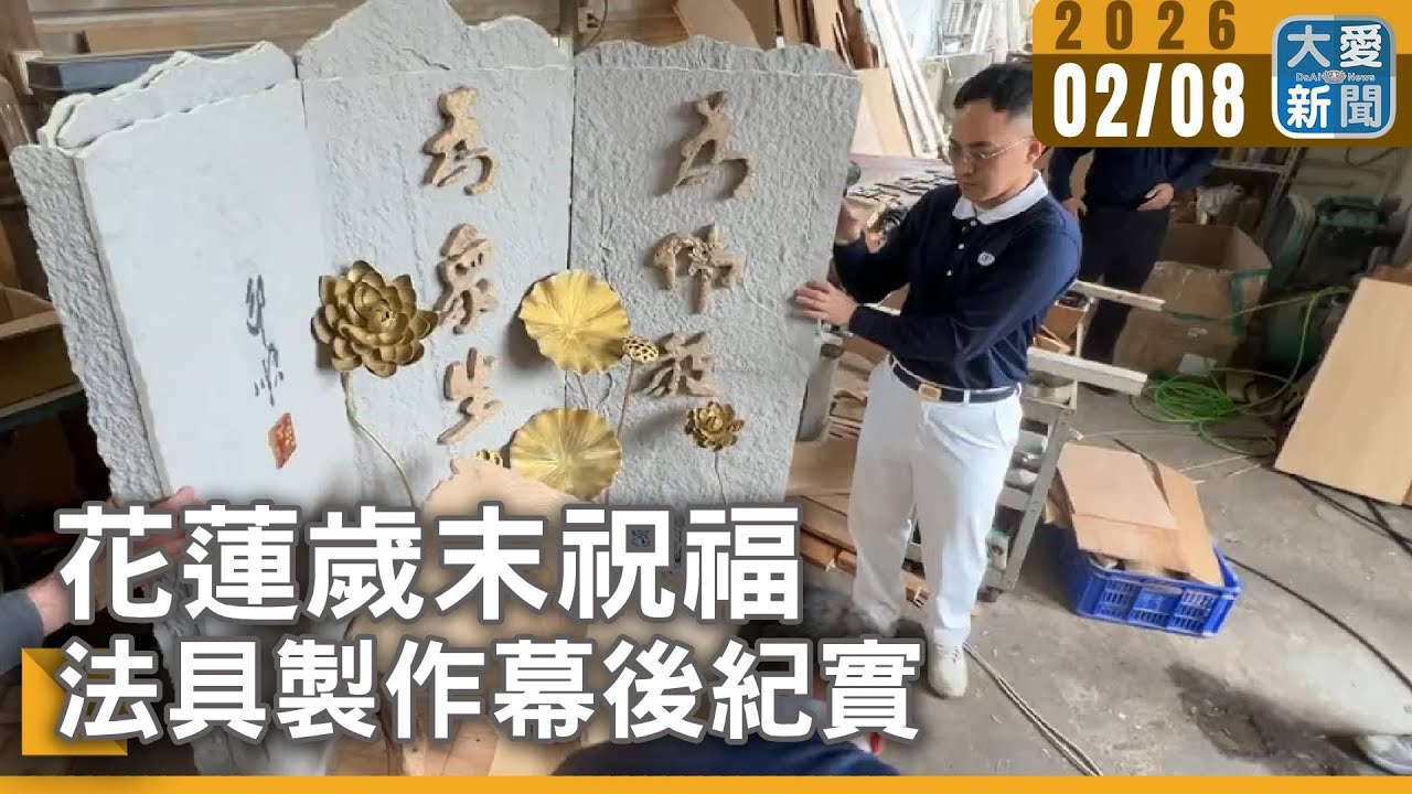 花蓮歲末祝福 法具製作幕後紀實｜#大愛新聞 #花連 #歲末祝福