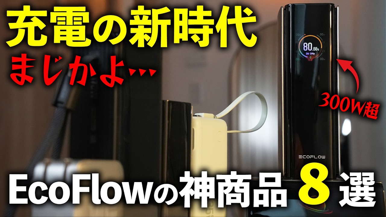 バッテリーこれで決まり！EcoFlowの最新充電ガジェット８選がやばすぎた！【エコフロー】