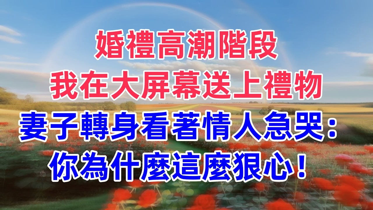 婚禮高潮階段，我在大屏幕送上禮物，妻子轉身看著情人急哭：你為什麼這麼狠心！