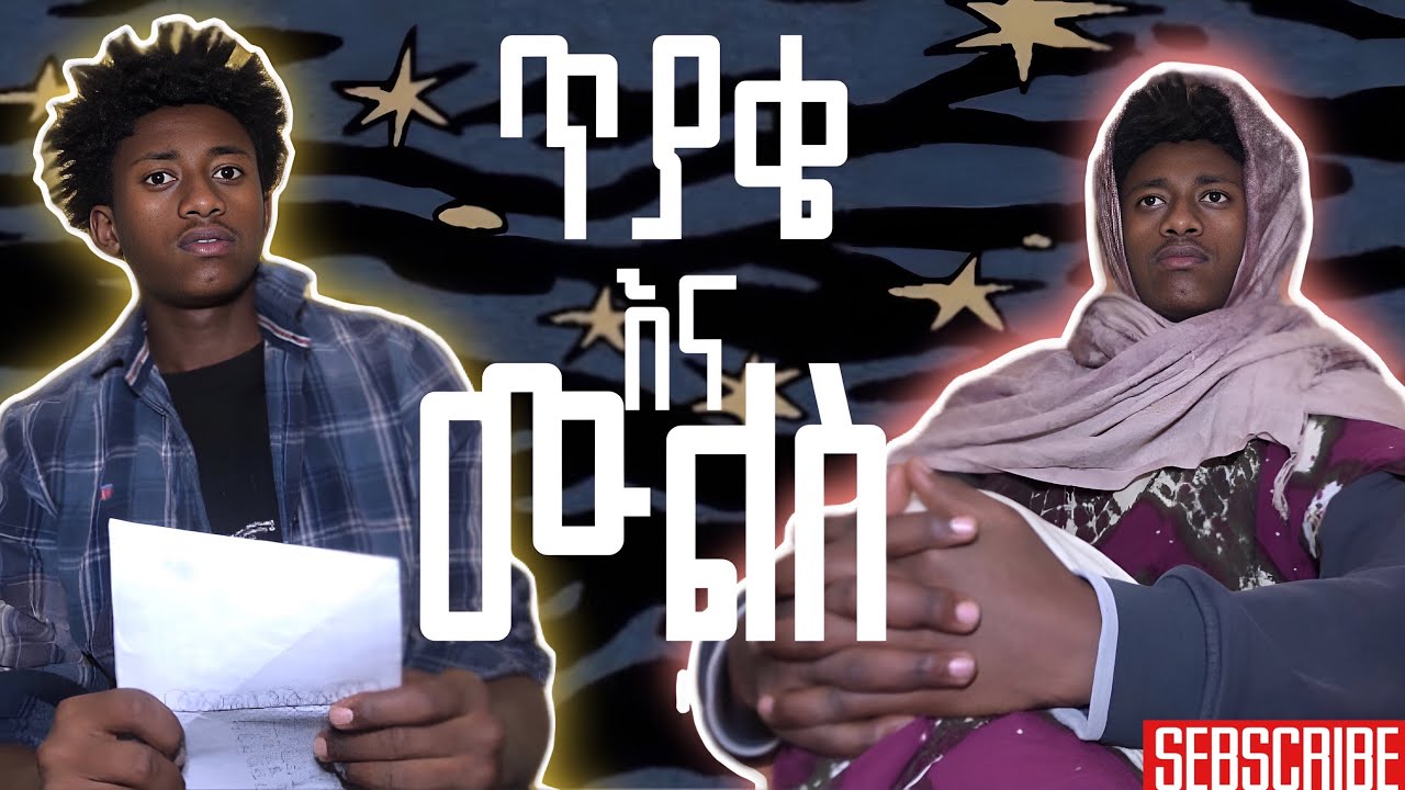 ጥያቄ እና መልስ !