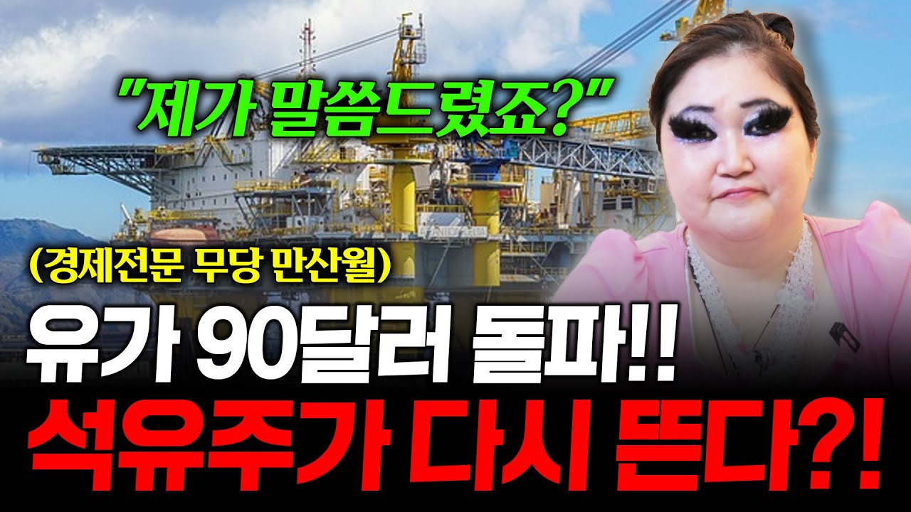 유가 90달러 돌파!!  석유 주가가 오를 수 밖에 없는 '이유' 정확히 알려드릴게요! / 촬영일자 25.11.12