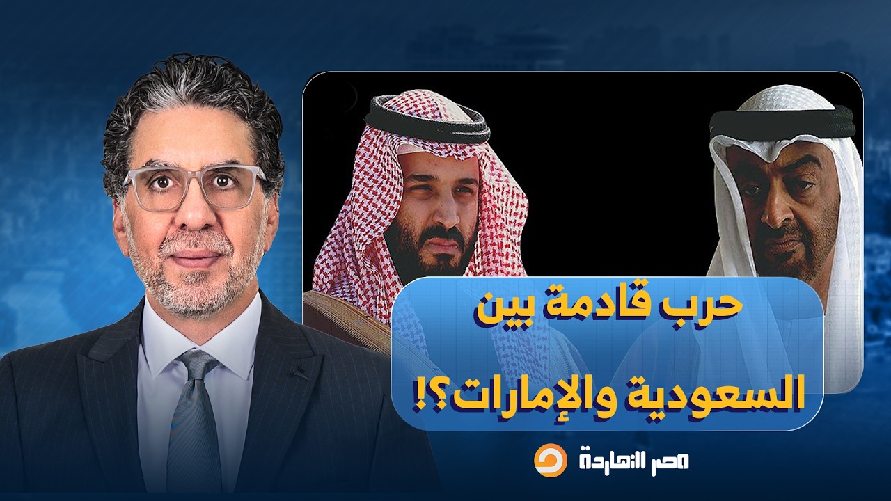 ناصر: نزاع ملحمي يهدد الشرق الأوسط.. واشنطن بوست تحذر من صدام عنيـ ـف بين السعودية والإمارات!!