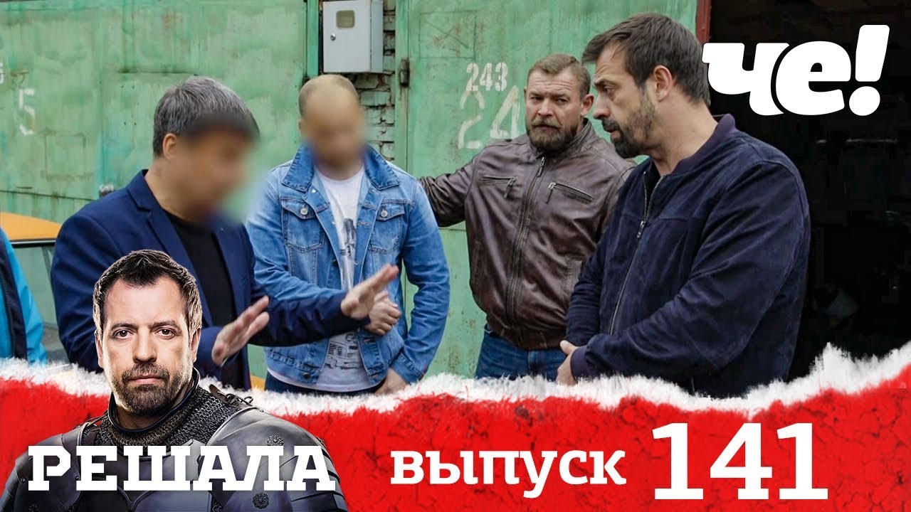 Решала | Выпуск 141