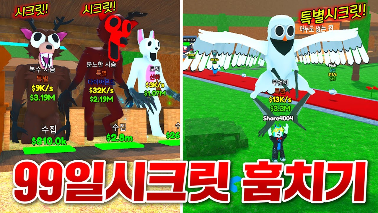 99일 생존 캐릭터들을 훔치는 게임!? 모든 시크릿 다 훔치기!!!!ㅋㅋㅋㅋ(로블록스 숲에서 99일 밤을 훔치세요)