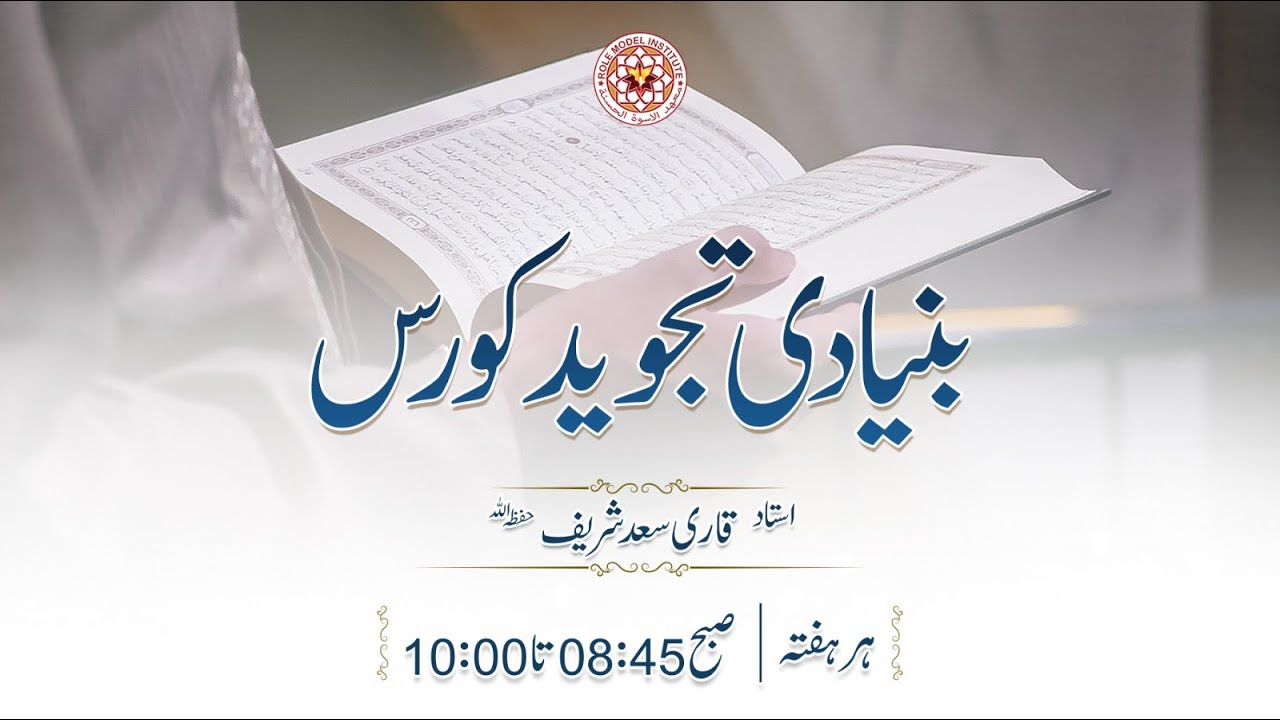Basic Tajweed Course By Shaikh Saad Shareef (24-01-2026)