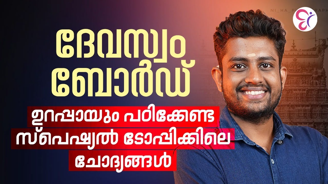 DEVASWOM BOARD ഉറപ്പായും പഠിക്കേണ്ട SPECIAL ടോപ്പിക്കിലെ ചോദ്യങ്ങൾ | PSC COACHING CLASS |KERALA PSC