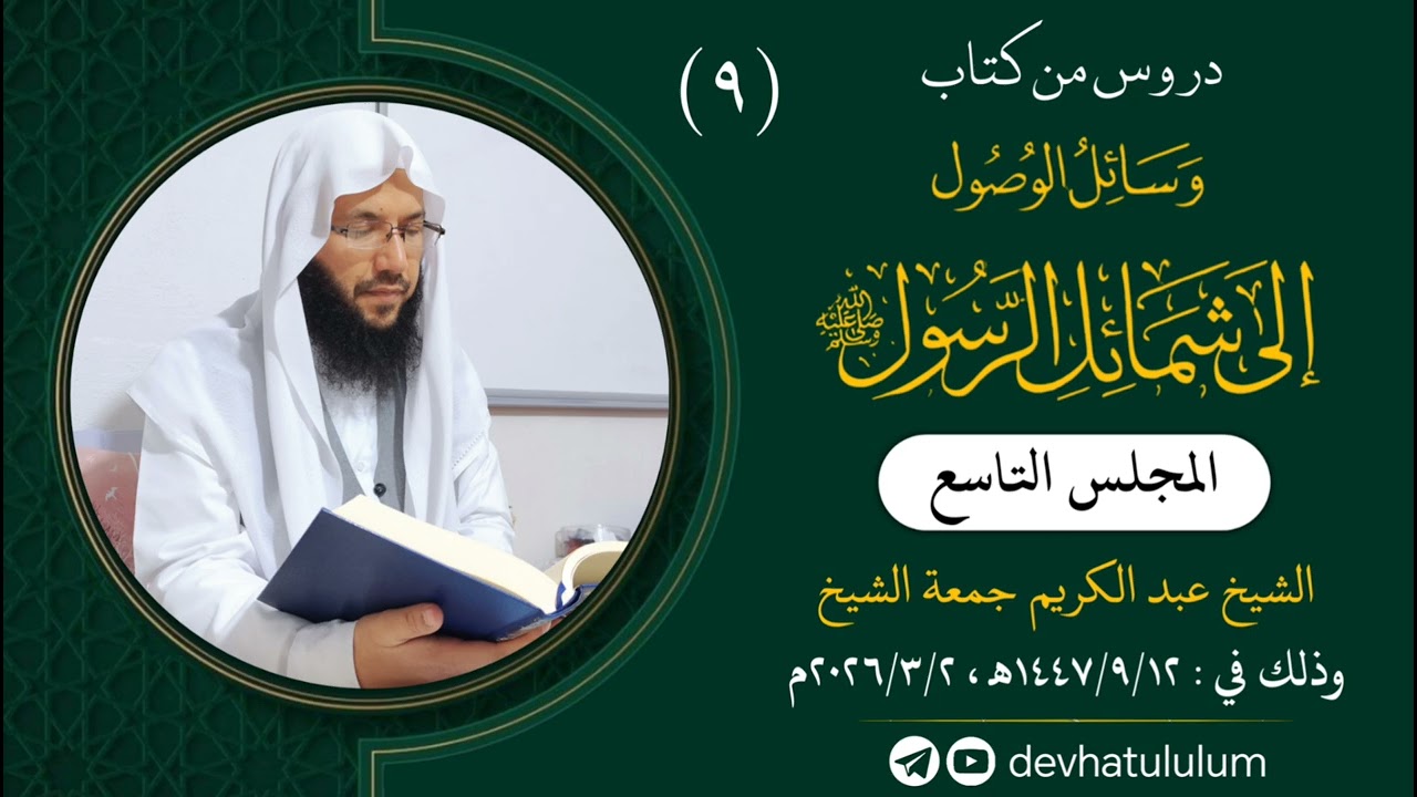(٩) المجلس التاسع / كتاب وسائل الوصول إلى شمائل الرسول ﷺ/ الشيخ عبد الكريم جمعة الشيخ 