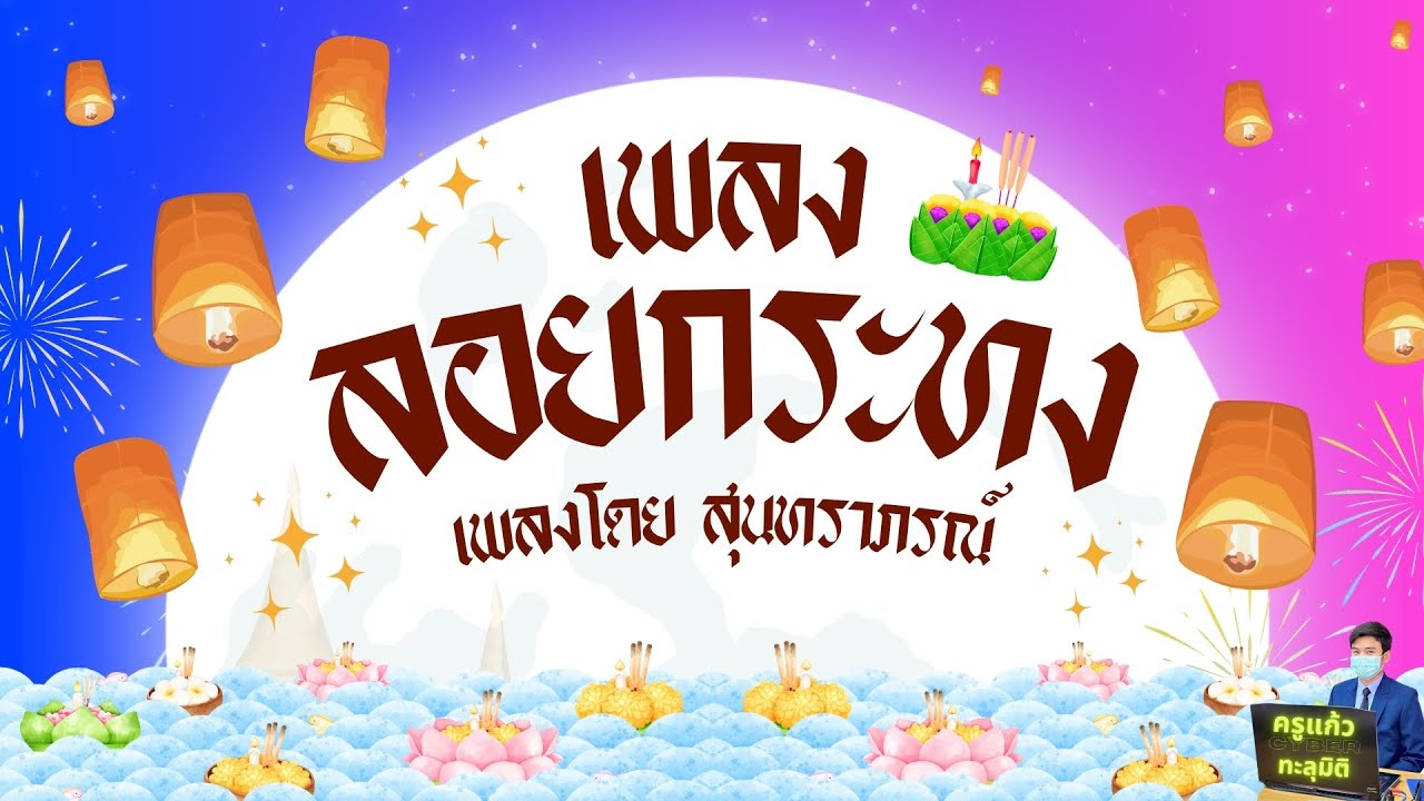 เพลง รำวงลอยกระทง