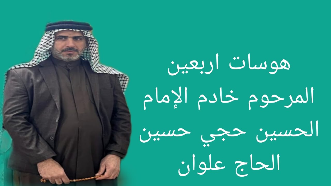 هوسات اربعين المرحوم خادم الإمام الحسين حجي حسين الحاج علوان#مهاويل #مهرجان 