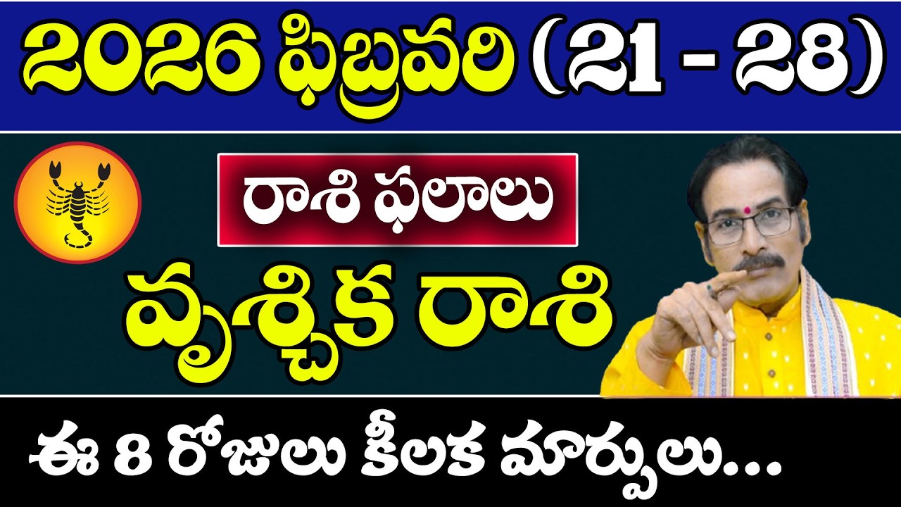 వృశ్చిక రాశి 2026 ఫిబ్రవరి (21–28) రాశి ఫలితాలు | Vrushchika Rasi Horoscope Telugu