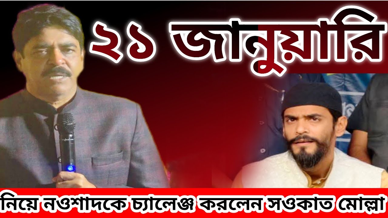 21 জানুয়ারি নিয়ে নওশাদ সিদ্দিকীকে চ্যালেঞ্জ করলেন ক্যানিং বিধায়ক শওকত মোল্লা canning TV