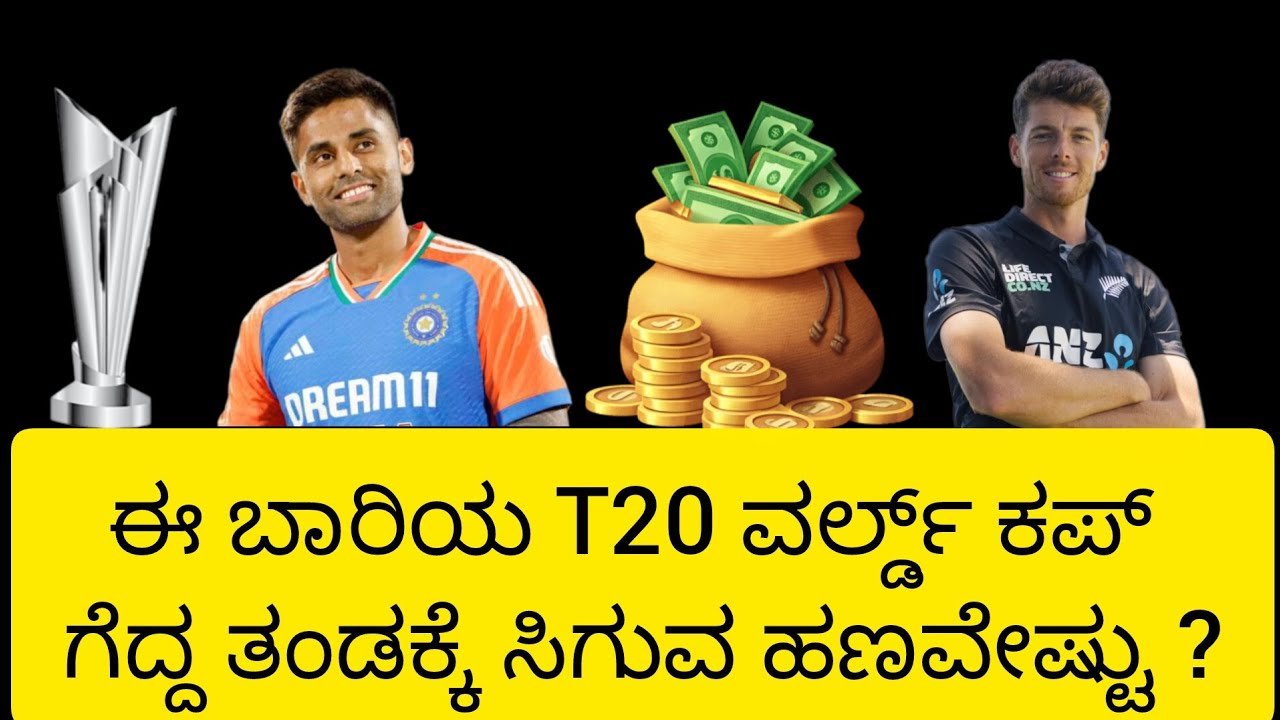 ವಿಶ್ವಕಪ್ ಗೆದ್ದವರಿಗೆ ಸಿಗುವ ಹಣ ಎಷ್ಟು | WORLDCUP | INSPIRE KANNADA  