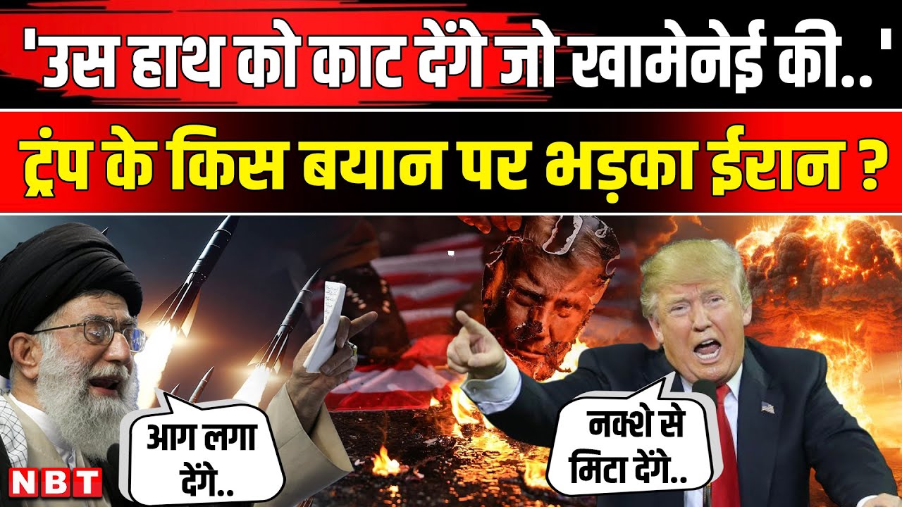 Iran on Trump: खामेनेई पर ट्रंप ने ऐसा क्या कहा, भड़का ईरान | Trump on Khamenei | America  |NBT News