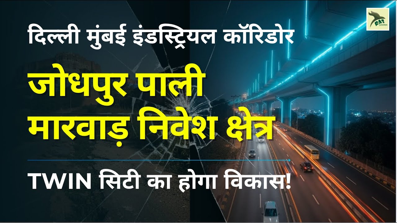 Jodhpur-Pali-Marwar निवेश क्षेत्र ✅ Rajasthan की पहली Twin City के लिए 465 करोड़ जारी!