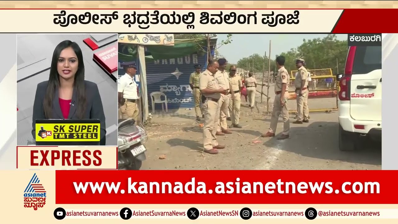 ಕಲಬುರಗಿಯಲ್ಲಿ ಪೊಲೀಸ್ ಭದ್ರತೆಯಲ್ಲಿ ಶಿವಲಿಂಗ ಪೂಜೆ! | Kalaburagi | Karnataka News | Suvarna News
