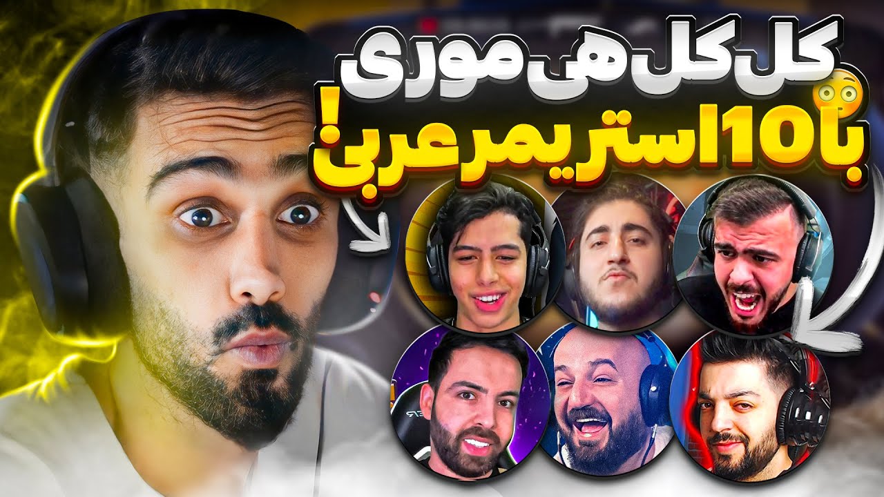 شاخ کنی استریمر‌های عربی توسط هی‌موری 😍