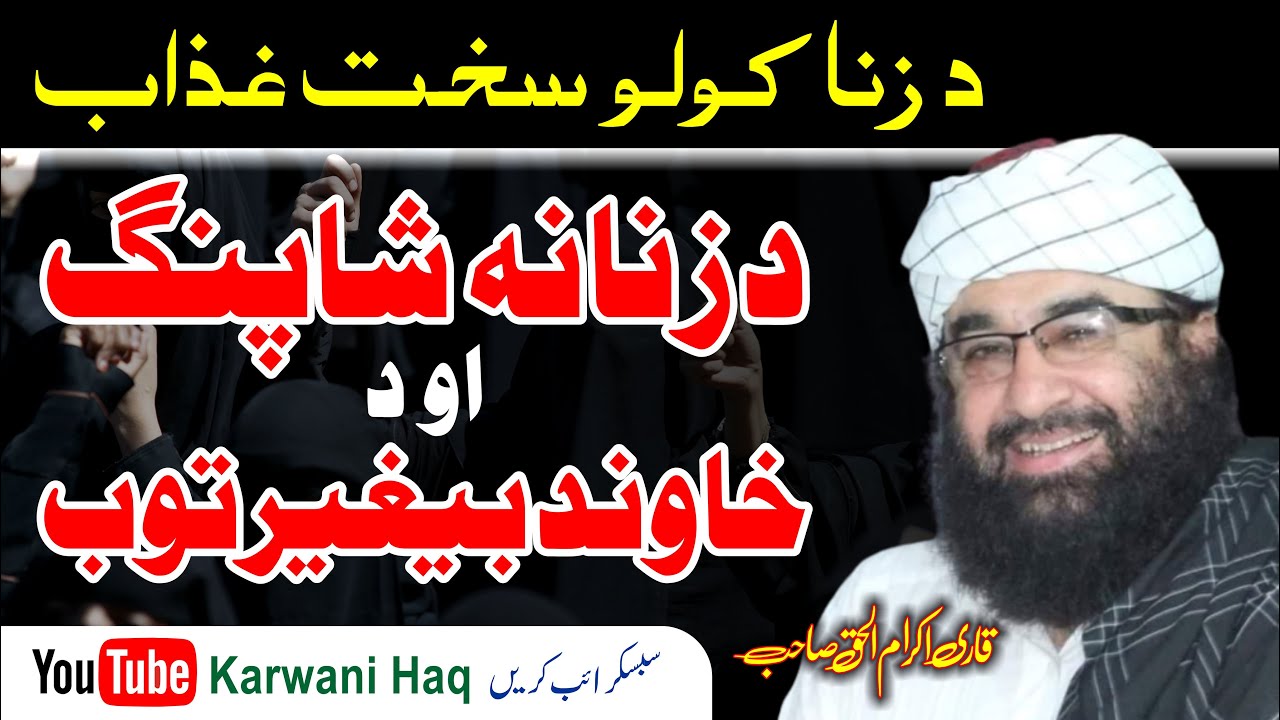 Da Zana Kolo Azaab | Da Zanana Shopping | Molana Qari Ikram Ul Haq Saib New Bayan | #KarwanHaq