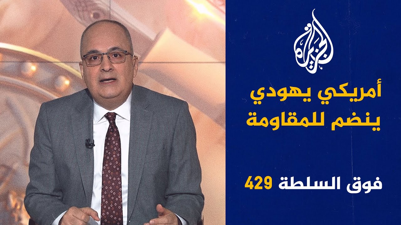 فوق السلطة 429 - مفتي البراميل صار شيخ الثورة