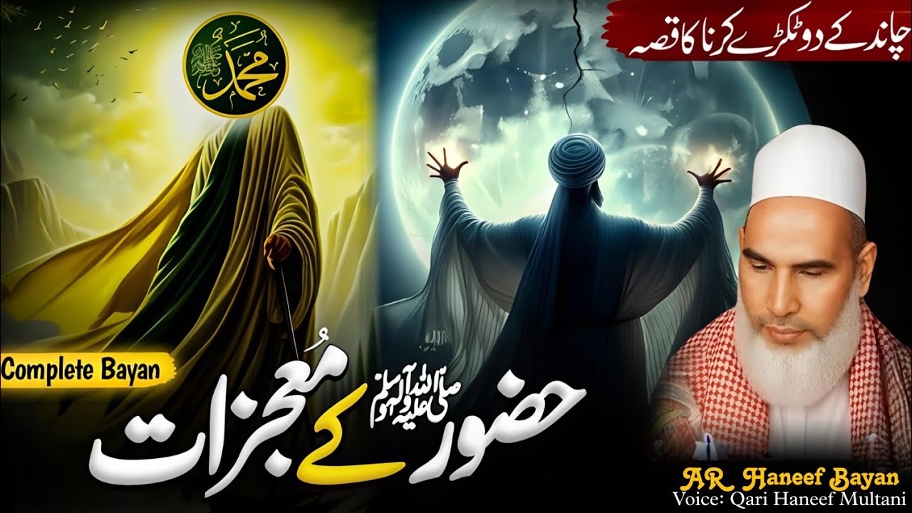 Huzoor ﷺ Ka Chand Ko Do Tukde Karna | Shaqq ul Qamar Ka  Waqia | Qari Haneef Multani 