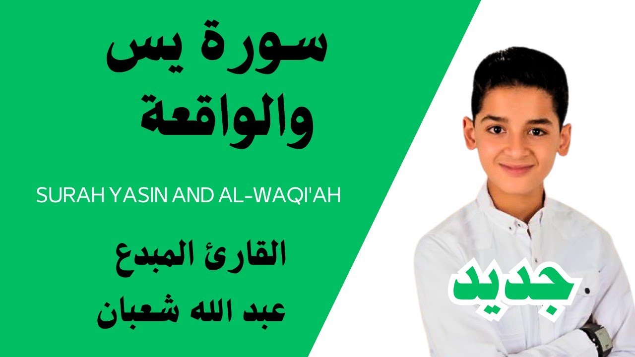 سورة يس والواقعة/بدون إعلانات بصوت القارئ عبد الله شعبان Surah Yasin Al-Waqi'ah, by Abdullah Sha'ban