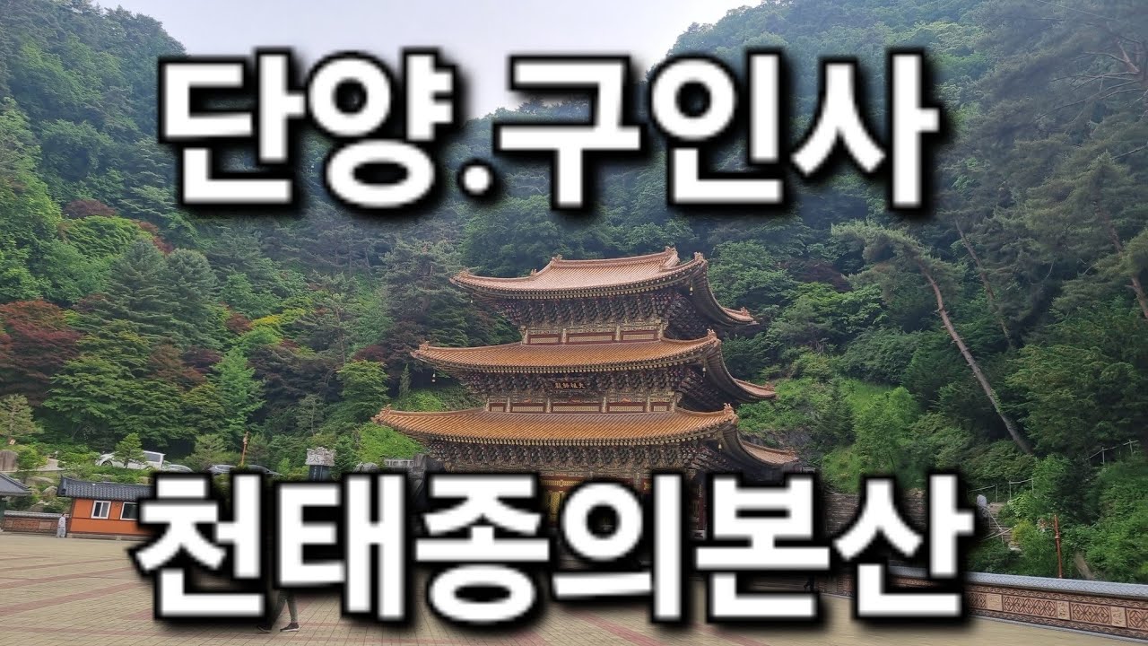 #단양구인사#구인사#천태종본산#단양 2025.5.31.토.