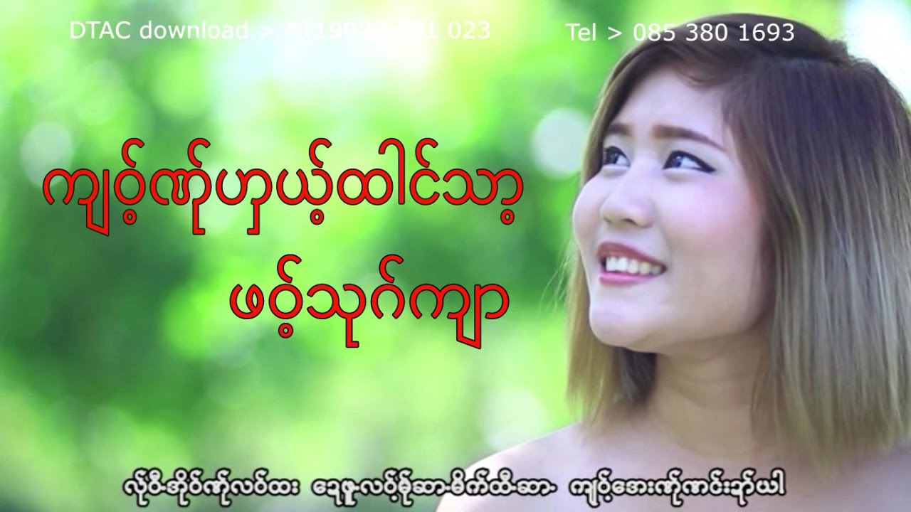 poe karen new song ၊ က်ဝ့္ဏ္ုဟွယ္႔ထါင္သာ႔ ၊ ဖဝ့္သုဂ္က်ာ (official MV)