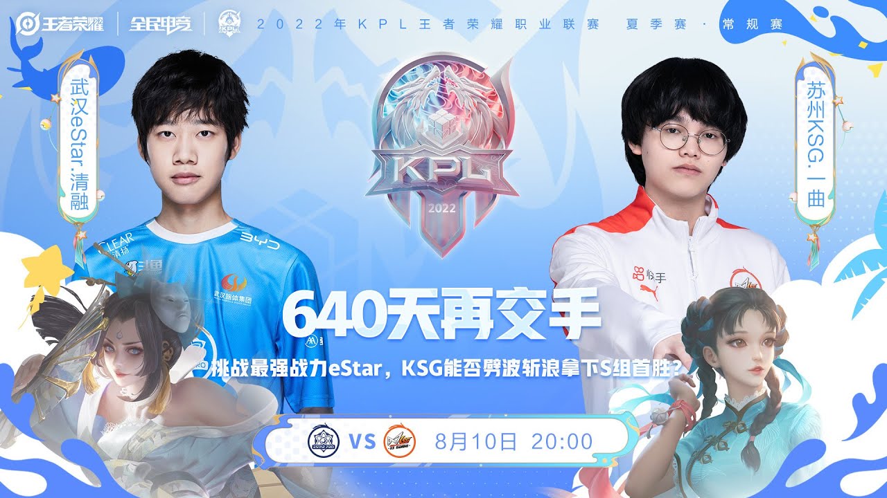 【2022KPL夏季赛】武汉eStarPro vs 苏州KSG（S组）