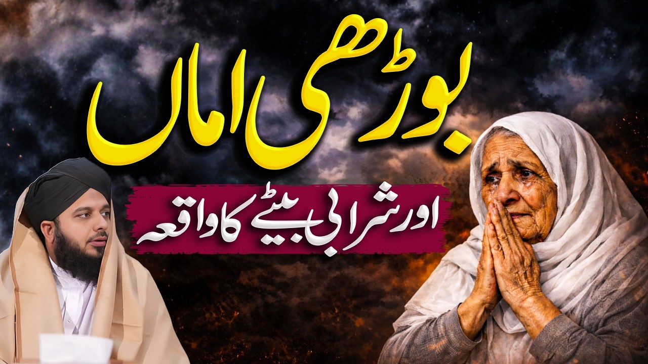 Burhi Amma Aur Sharabi Bety Ka Waqia  || Muhammad Ajmal Raza Qadri