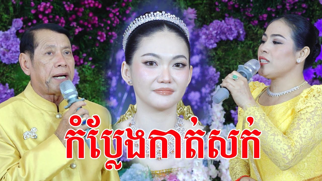 ស្រស់ស្អាតខ្លាំង(កំប្លែងកាត់សក់)Khmer comedy wedding traditional Video Live By ZoomFilm