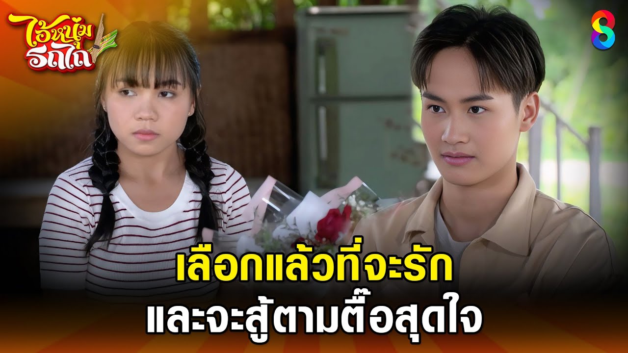เลือกแล้วที่จะรัก และจะสู้ตามตื๊อสุดใจ | HIGHLIGHT ไอ้หนุ่มรถไถ EP.21 | ละครช่อง8