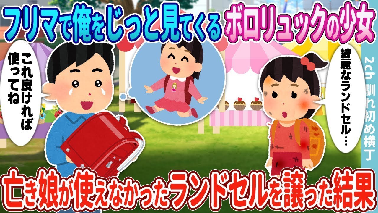 フリマで俺をじっと見つめるボロボロのリュックを背負った少女→亡き娘が使うはずだった新品のランドセルを渡した結果。