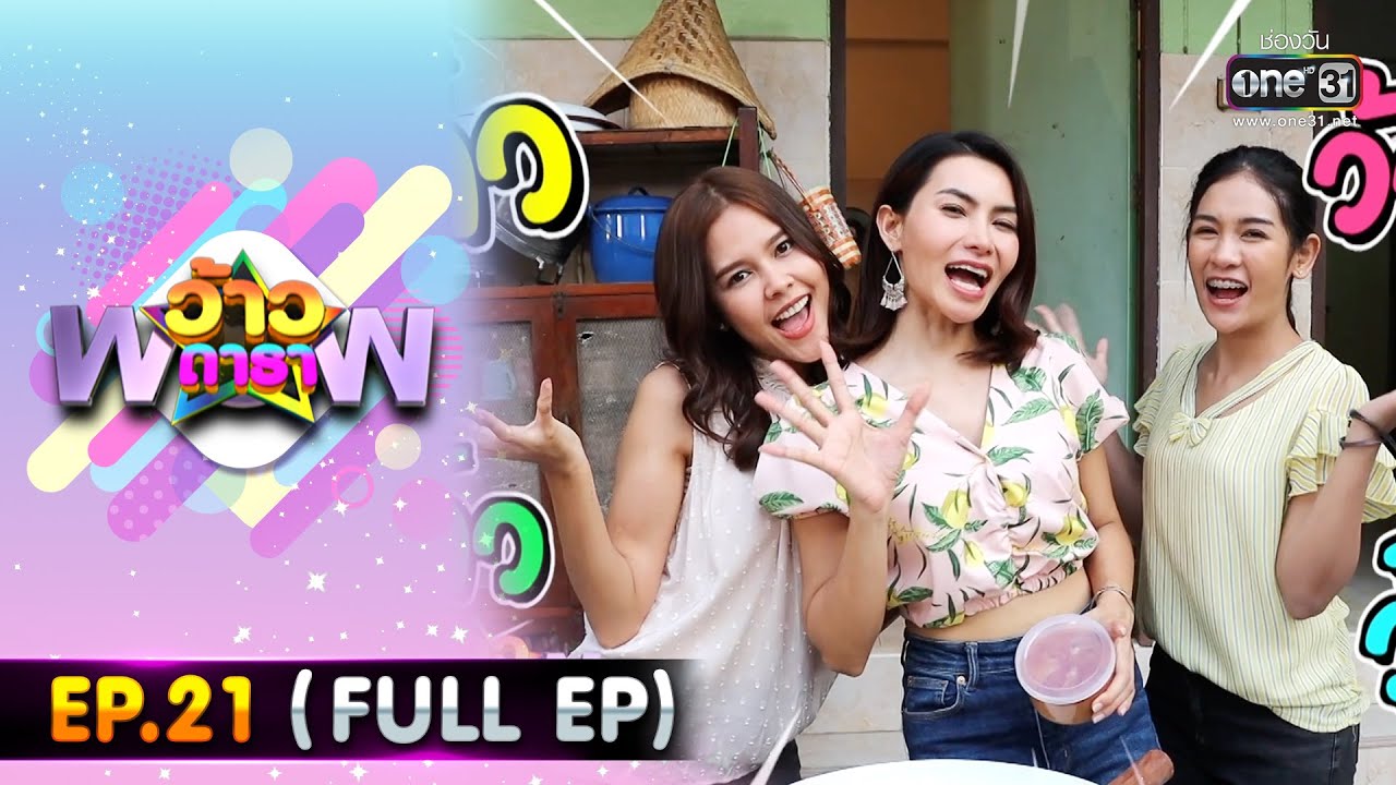 ว้าวดารา | Ep.21 (FULL EP) | 3 มิถุนายน 2566 | one31