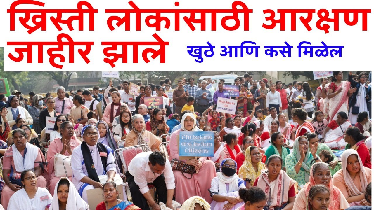 ख्रिस्ती लोकांसाठी आरक्षण जाहीर झाले /JESUS INDIA TV