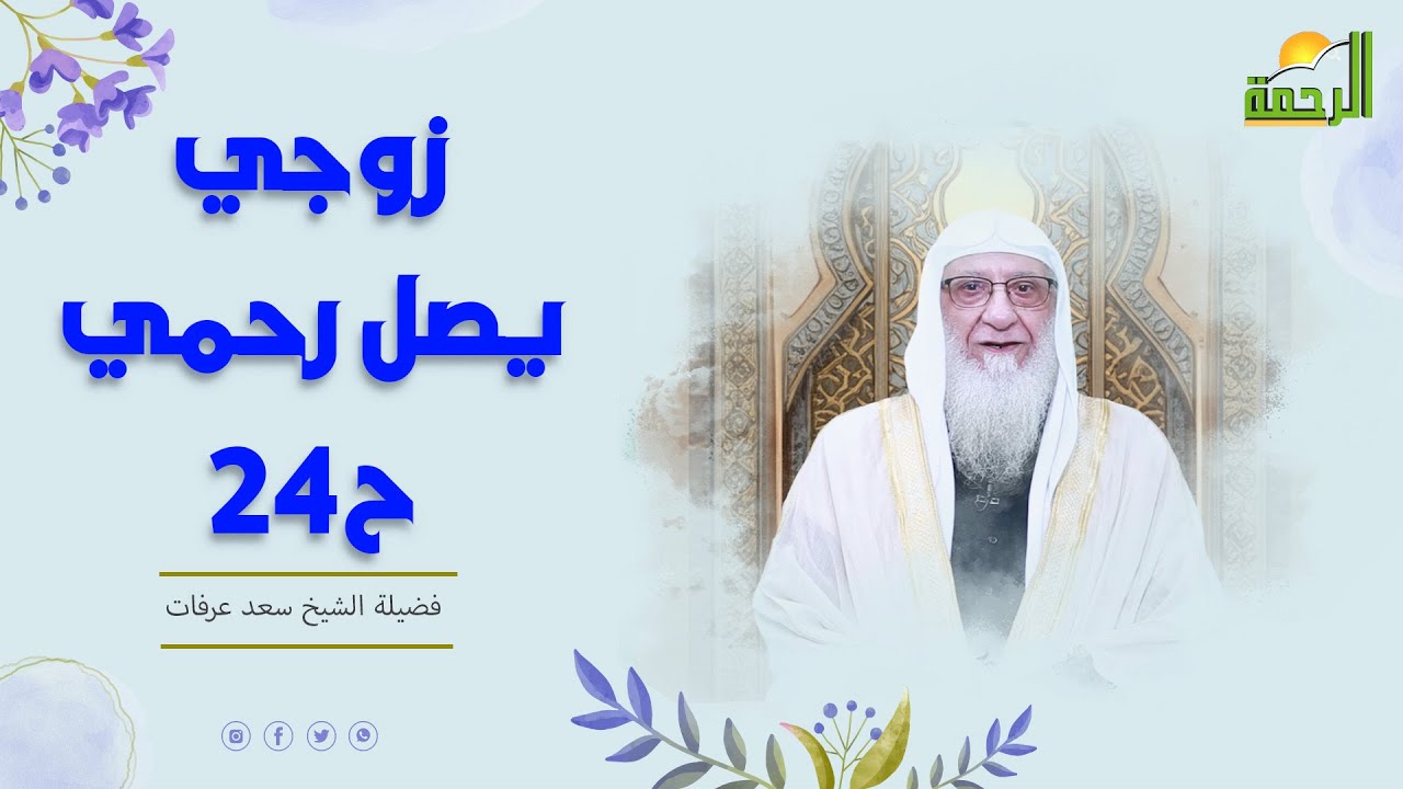 زوجي يصل رحمي ح24 🏠🤍 هذا زوجي فضيلة الشيخ سعد عرفات