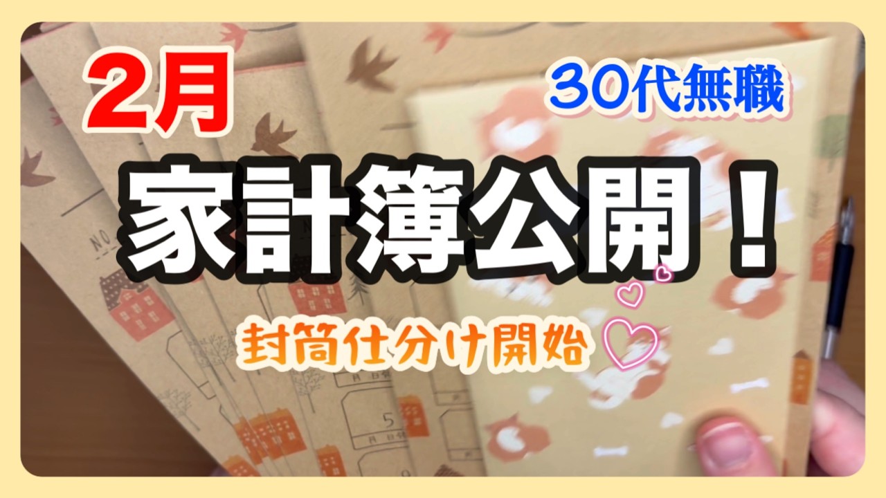 【封筒仕分け】2月の家計簿公開！まさかの少しプラス！？【30代無職実家暮らし】