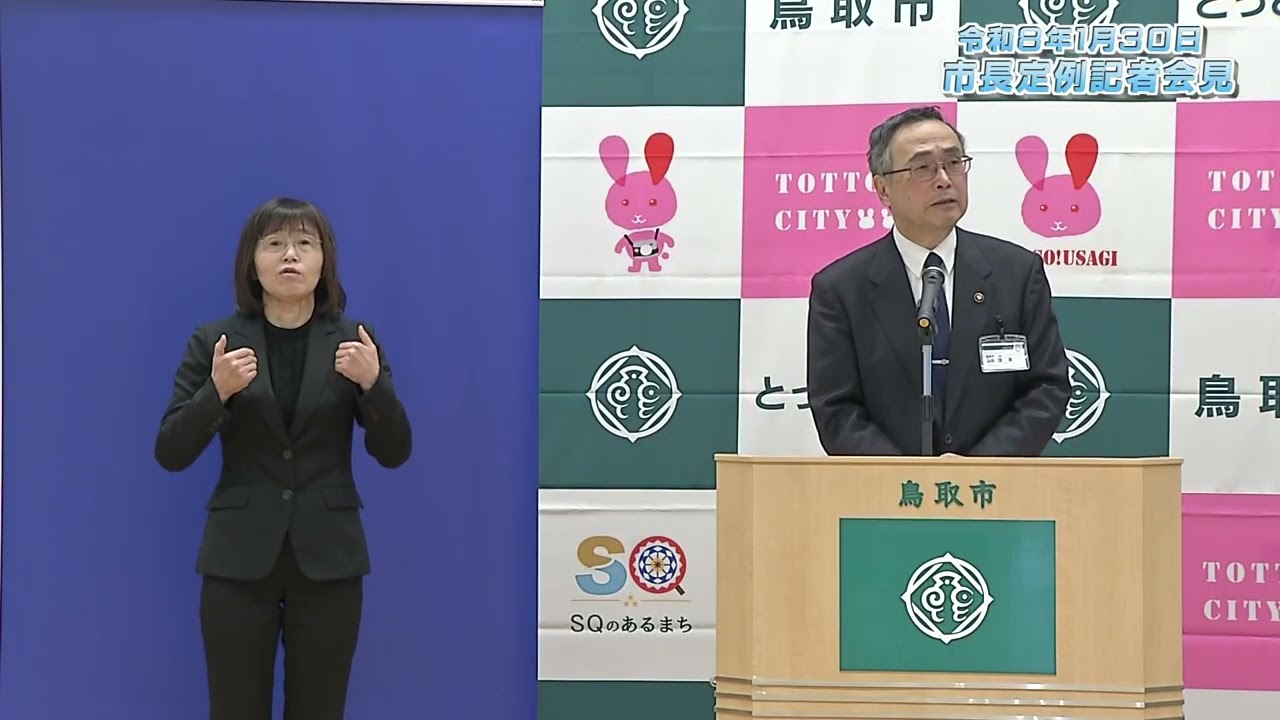 鳥取市長定例記者会見（2026.1.30）