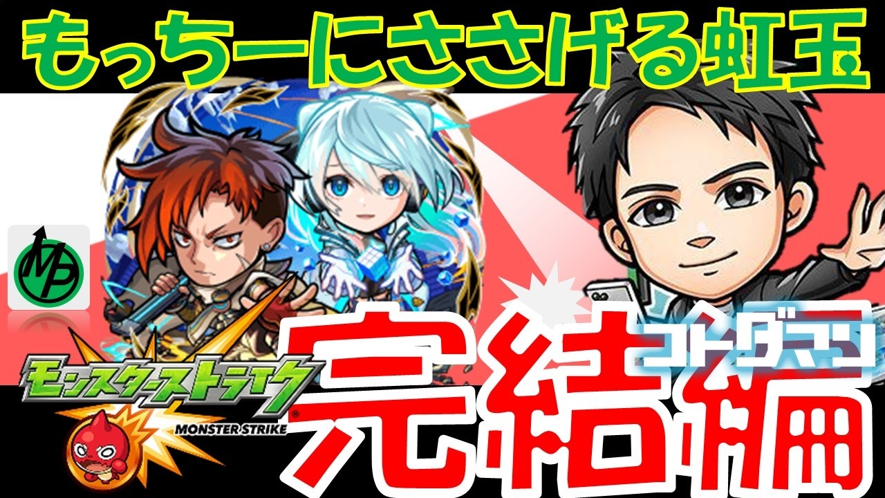 【コトダマン】モンストガチャ完結編～300連目までにコンプしたい～