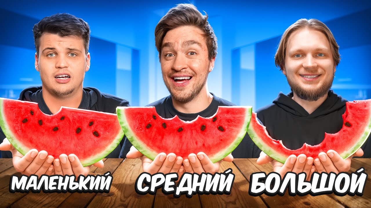 БОЛЬШОЙ, СРЕДНИЙ и МАЛЕНЬКИЙ УКУС ЧЕЛЛЕНДЖ!