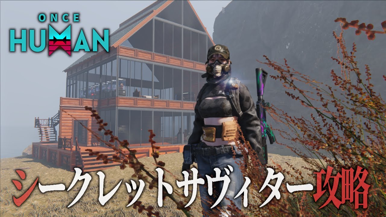 【Once Human】#04 初見殺しがツラタン！シークレットサヴィターを攻略しつつ新たなログハウス建築 #oncehuman #ワンスヒューマン