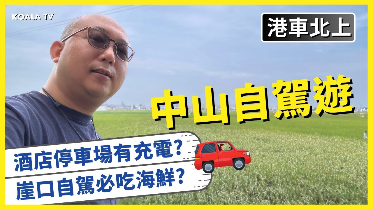 【#港車北上】#中山自駕遊 🚗 酒店停車場有充電? 崖口自駕必吃海鮮? 🐟 #客家土樓食府 #中山巿博物館 #崖口打卡 #珠海中山四日三夜之旅 下集 (4K 中文字幕）#KoalaTV