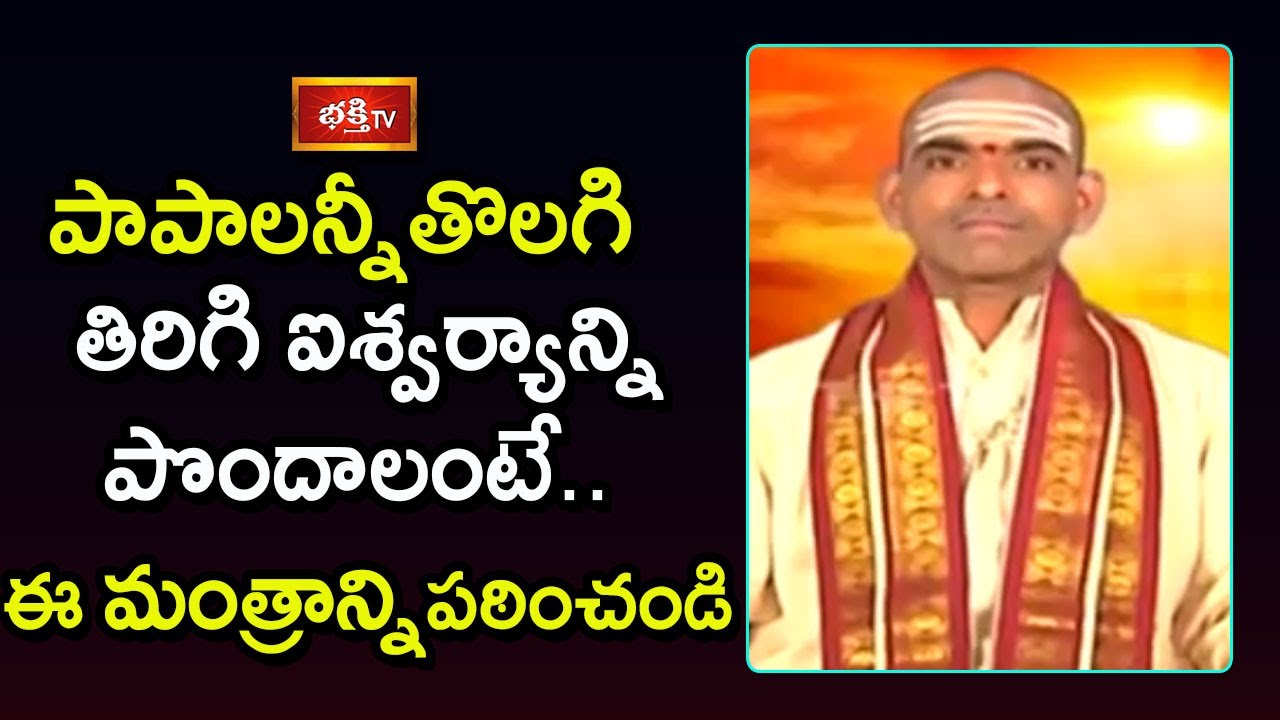 పాపాలన్నీతొలగి తిరిగి ఐశ్వర్యాన్నిపొందాలంటే ఈ మంత్రాన్నిపఠించండి | Brahmasri Vaddiparti Padmakar