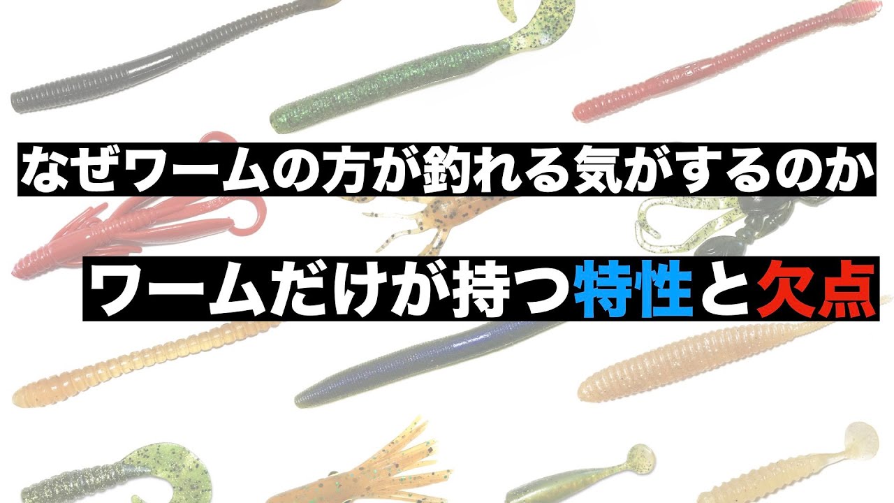 なぜハードルアーよりワームの方が釣れる気がするのか