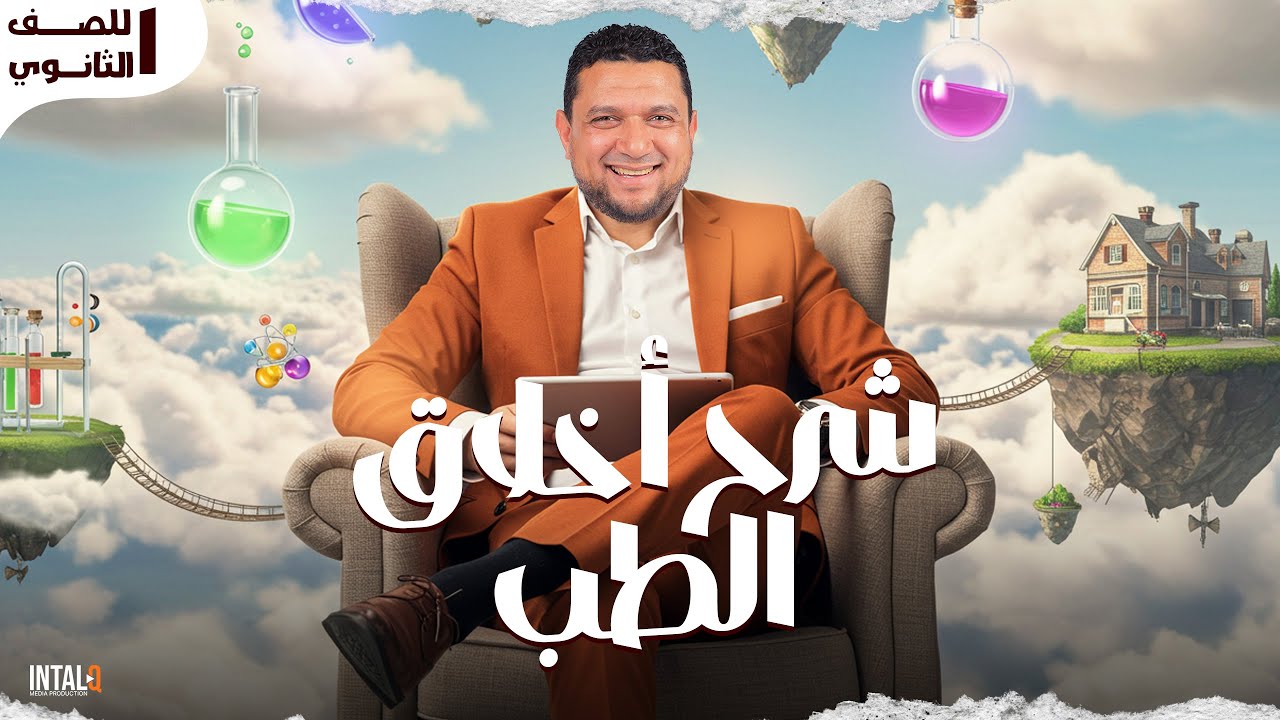 شرح أخلاق الطب | م5 | الجزء الثانى | المعايير والموافقة  | فلسفة | أولى ثانوى الترم التاني