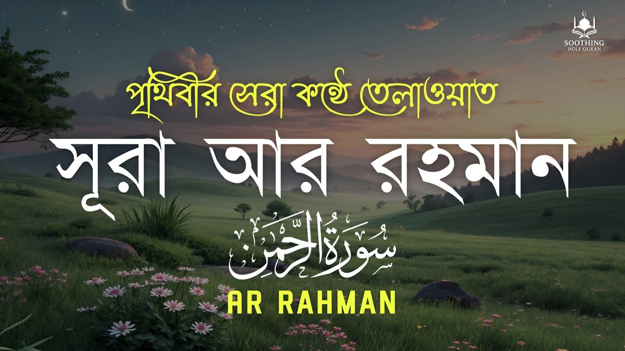 সূরা আর রহমান (الرحمن) - পৃথিবীর সেরা কন্ঠে তেলাওয়াত | Surah Ar Rahaman | Zain Abu Kautsar