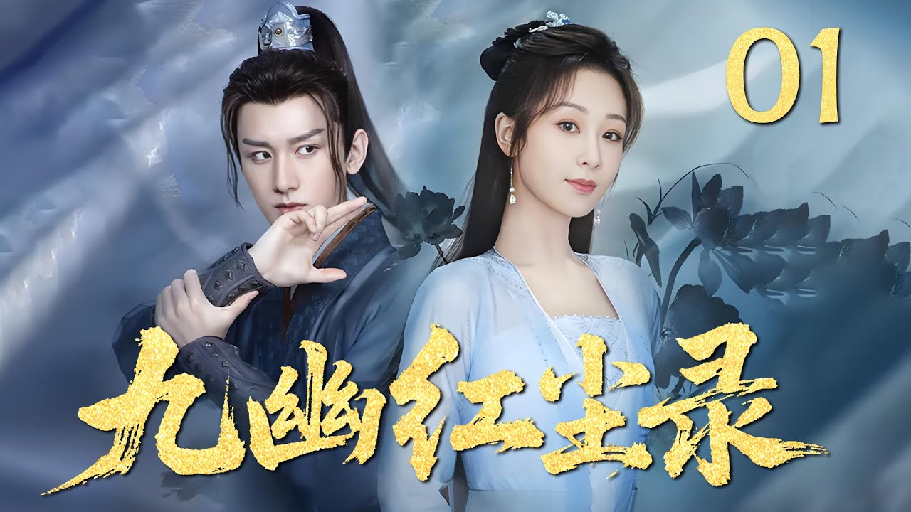 MULTISUB《九幽红尘录  Immortal Love》▶01🔥帝君爱上小女仙，三世身份困不住一场深情！💕#杨紫 #成毅