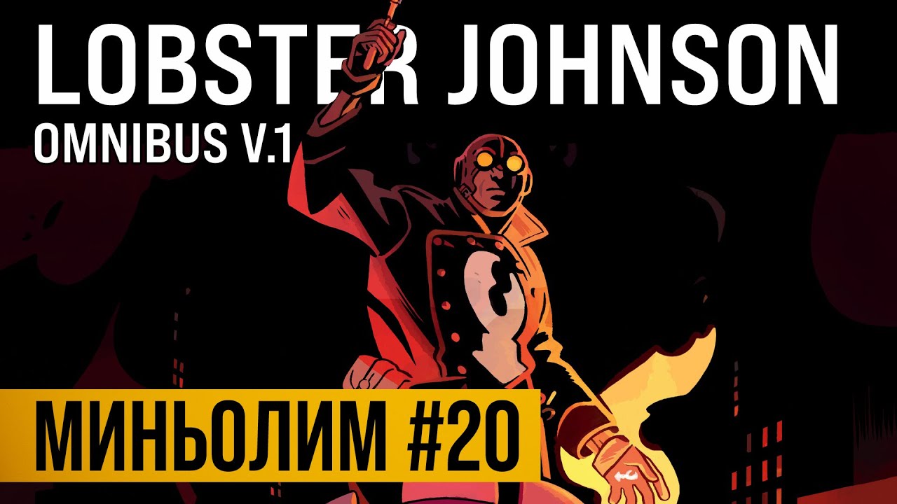 Миньолим #20: Lobster Johnson Omnibus vol.1