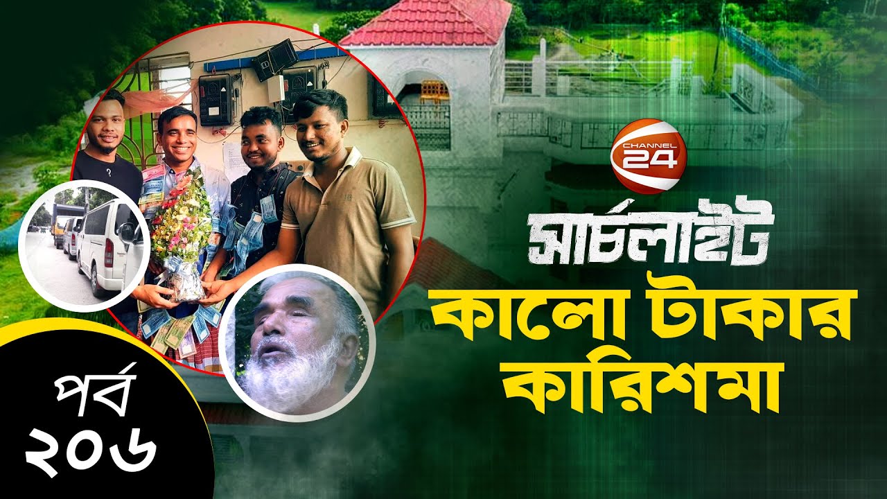কালো টাকার কারিশমা | সার্চলাইট | Searchlight | EP 206 | 14 October 2022 | Channel 24