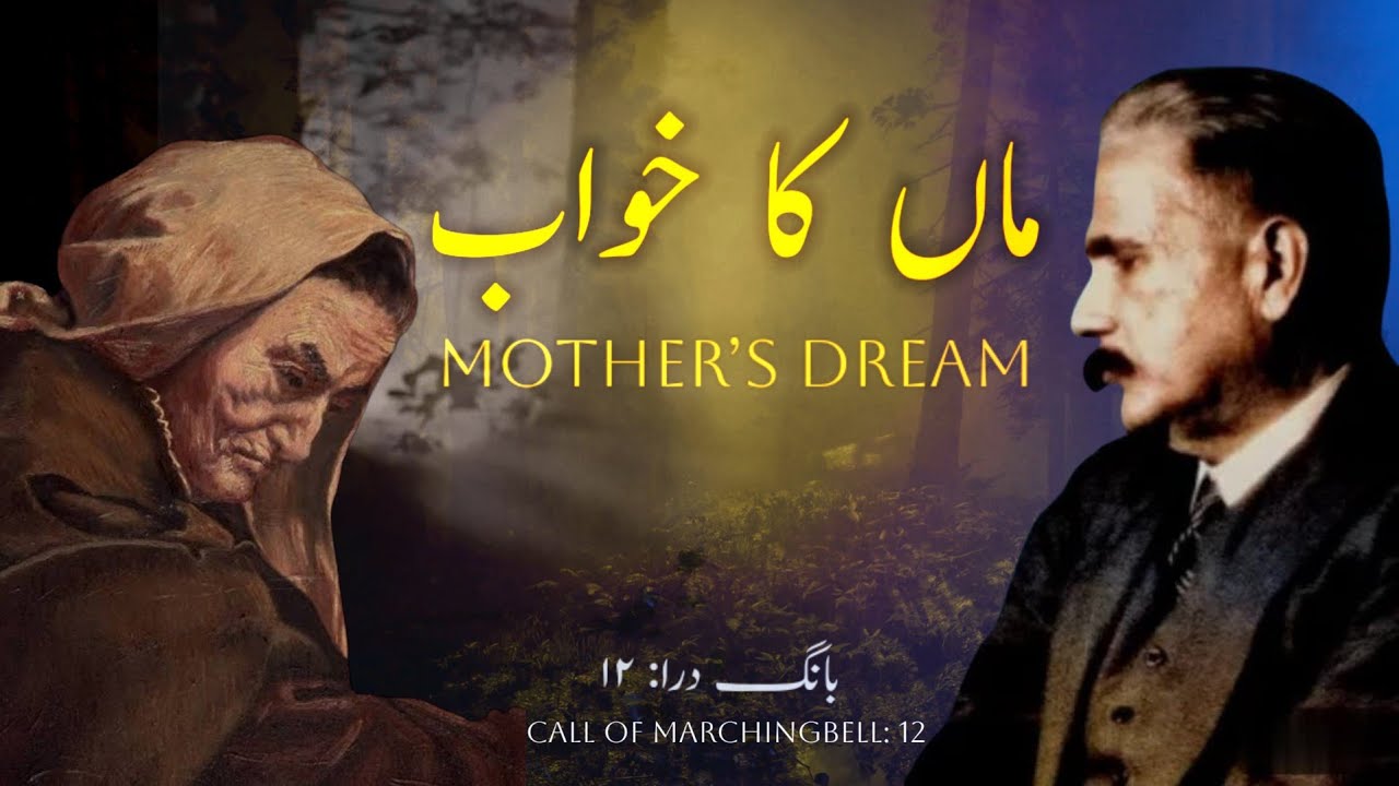 Maan Ka Khawab | A Mothers Dream | Allama Iqbal | علامہ اقبال | Bang-e-dara 12 | Mukammalbaat