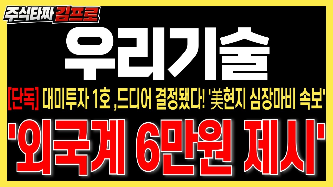 [우리기술 주가전망] 