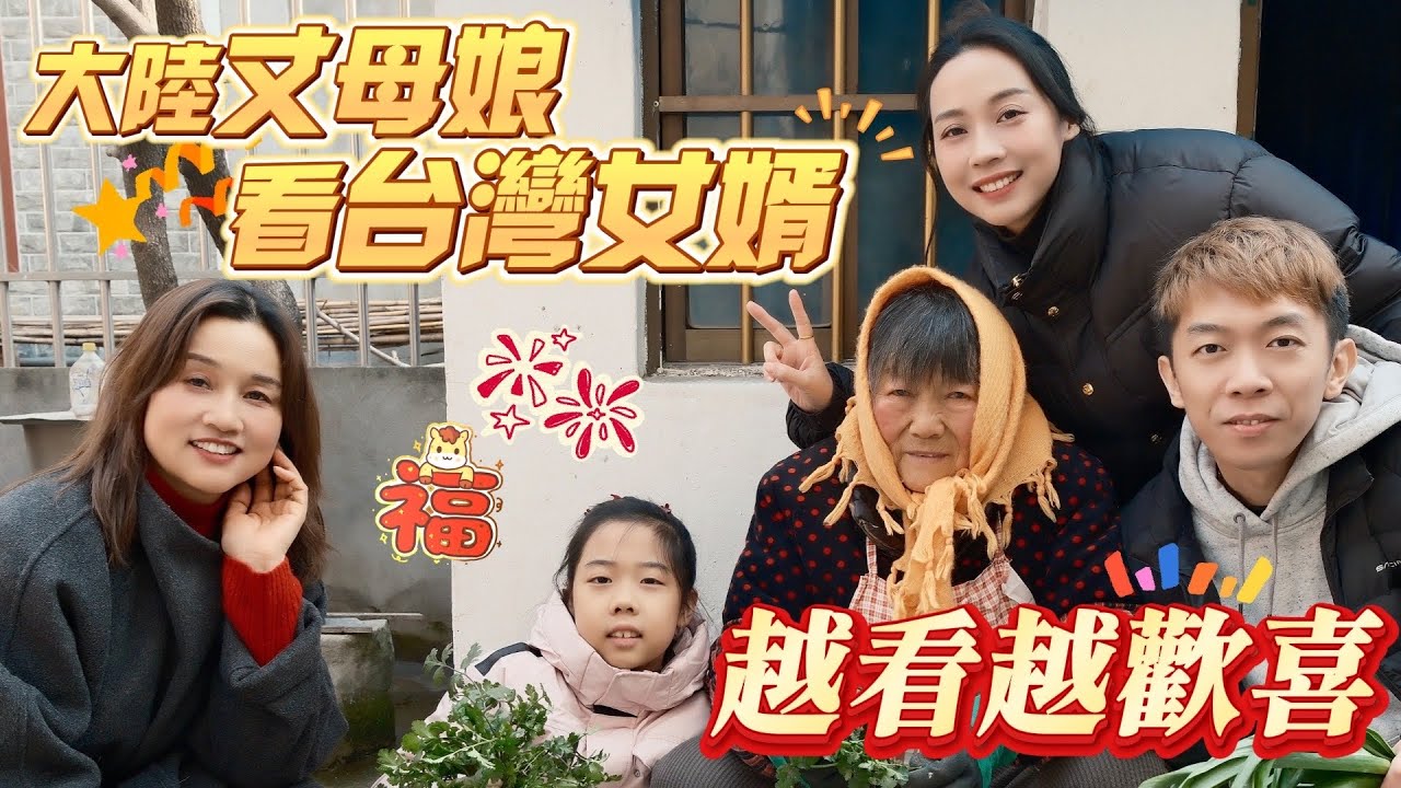 台灣女婿到大陸探親，大陸丈母娘的笑容就沒停過，果然丈母娘看女婿越看越歡喜！